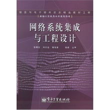 新編計算機類本科規(guī)劃教材 網(wǎng)絡(luò)系統(tǒng)集成與工程設(shè)計——計算機網(wǎng)絡(luò)工程的設(shè)計與施工