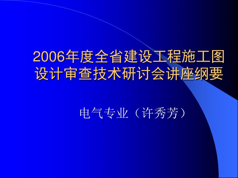 建設(shè)工程施工圖設(shè)計審查技術(shù)講座 電氣專業(yè)審圖要點——計算機網(wǎng)絡(luò)工程的設(shè)計與施工