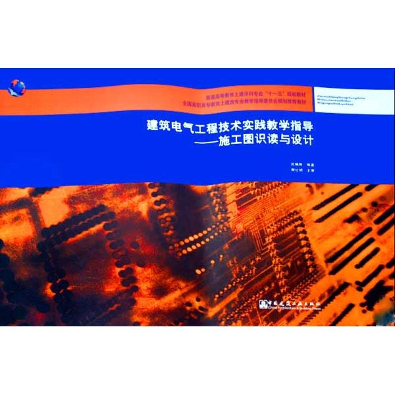 【新華書店】施工圖識讀與設(shè)計(附網(wǎng)絡(luò)下載)/建筑電氣工程技術(shù)實
