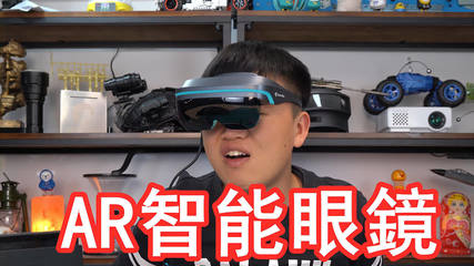 拆箱實(shí)測(cè)4599元智能AR眼鏡 連接Switch那一刻，我終于明白它為何如此火爆